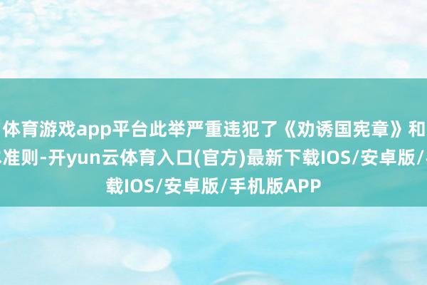体育游戏app平台此举严重违犯了《劝诱国宪章》和外洋法基本准则-开yun云体育入口(官方)最新下载IOS/安卓版/手机版APP