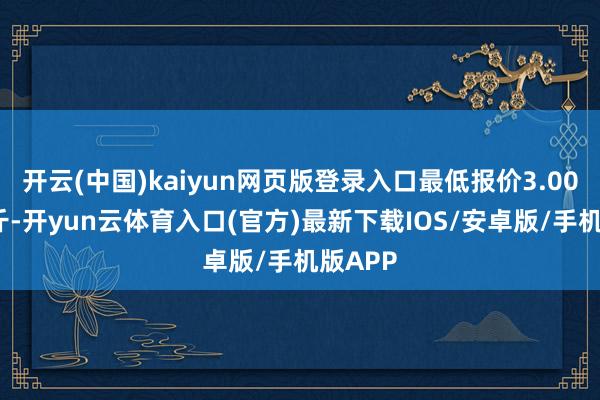 开云(中国)kaiyun网页版登录入口最低报价3.00元/公斤-开yun云体育入口(官方)最新下载IOS/安卓版/手机版APP