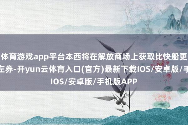 体育游戏app平台本西将在解放商场上获取比快船更好的报价左券-开yun云体育入口(官方)最新下载IOS/安卓版/手机版APP