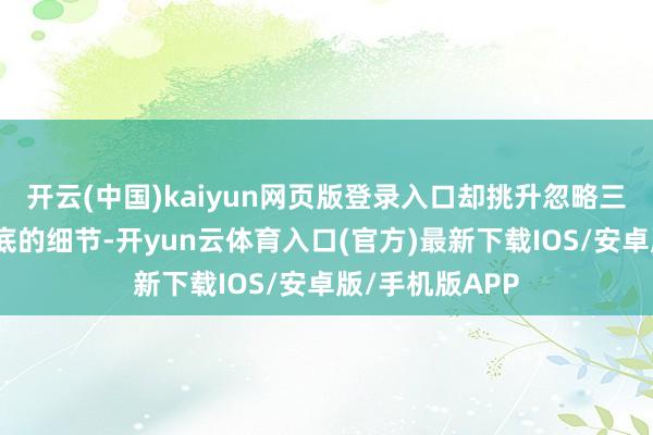 开云(中国)kaiyun网页版登录入口却挑升忽略三岁娃踮脚托包底的细节-开yun云体育入口(官方)最新下载IOS/安卓版/手机版APP