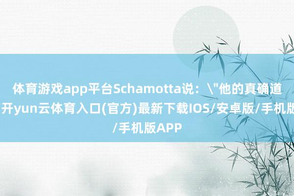 体育游戏app平台Schamotta说：