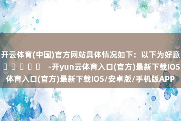 开云体育(中国)官方网站　　具体情况如下：　　以下为好意思满榜单：      		  					  