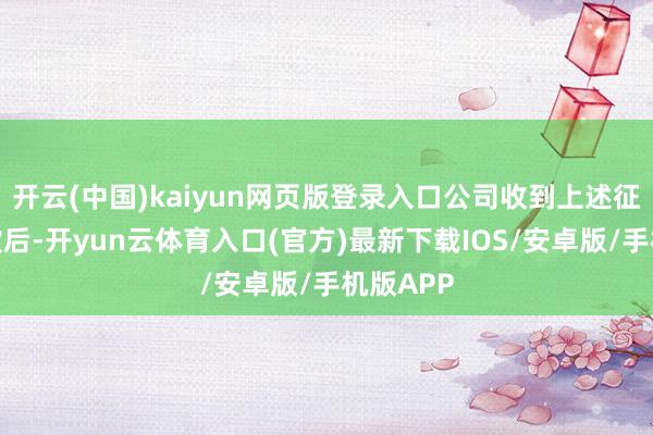 开云(中国)kaiyun网页版登录入口公司收到上述征收抵偿款后-开yun云体育入口(官方)最新下载IOS/安卓版/手机版APP