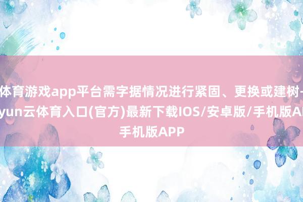 体育游戏app平台需字据情况进行紧固、更换或建树-开yun云体育入口(官方)最新下载IOS/安卓版/手机版APP