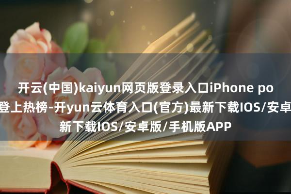 开云(中国)kaiyun网页版登录入口iPhone pocket 话题赶紧登上热榜-开yun云体育入口(官方)最新下载IOS/安卓版/手机版APP