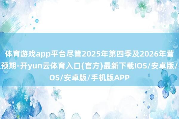 体育游戏app平台尽管2025年第四季及2026年营收预测弱过预期-开yun云体育入口(官方)最新下载IOS/安卓版/手机版APP
